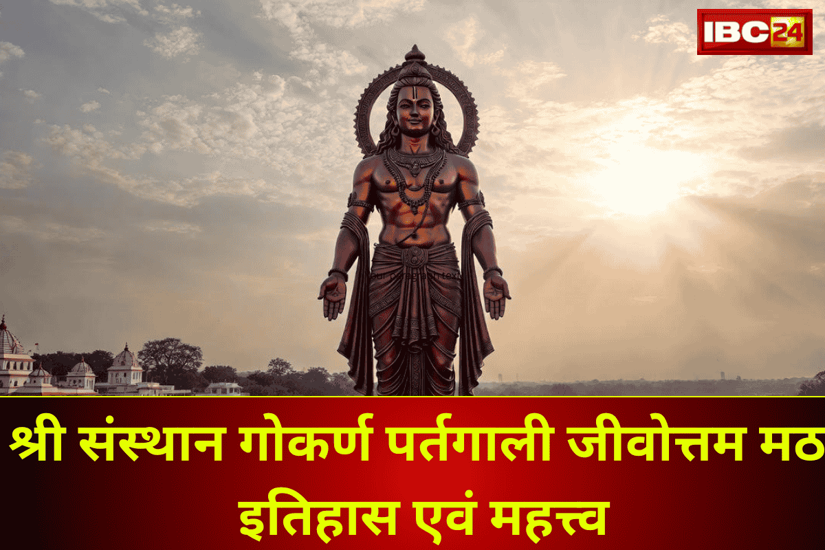 Shree Samsthan Gokarn Partagali Jeevottam Math: गोवा का पर्तगाली जीवोत्तम मठ चर्चा में क्यों है? 77 फुट की भगवान राम प्रतिमा ने बनाया नया इतिहास! यह मठ आखिर इतना खास क्यों?