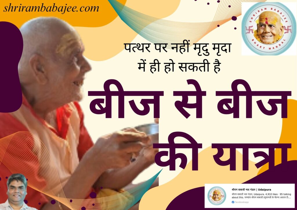 श्रीराम बाबाजी