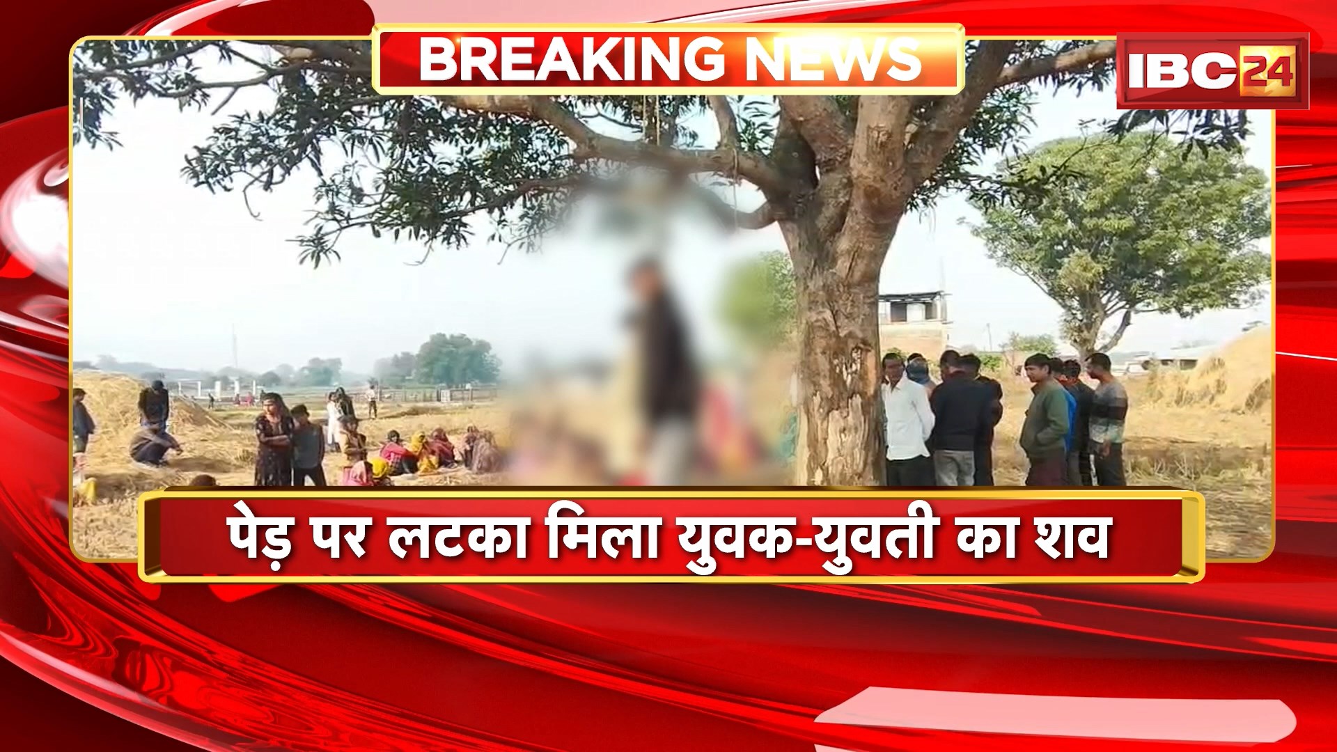 Sidhi News : पेड़ पर लटका मिला युवक-युवती का शव। मौके पर पहुंची पुलिस की टीम, जांच में जुटी