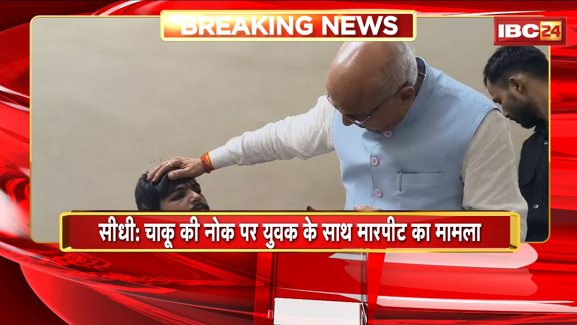 Sidhi News : चाकू की नोक पर युवक के साथ मारपीट का मामला। परिजन के साथ सांसद राजेश के ऑफिस पहुंचा पीड़ित