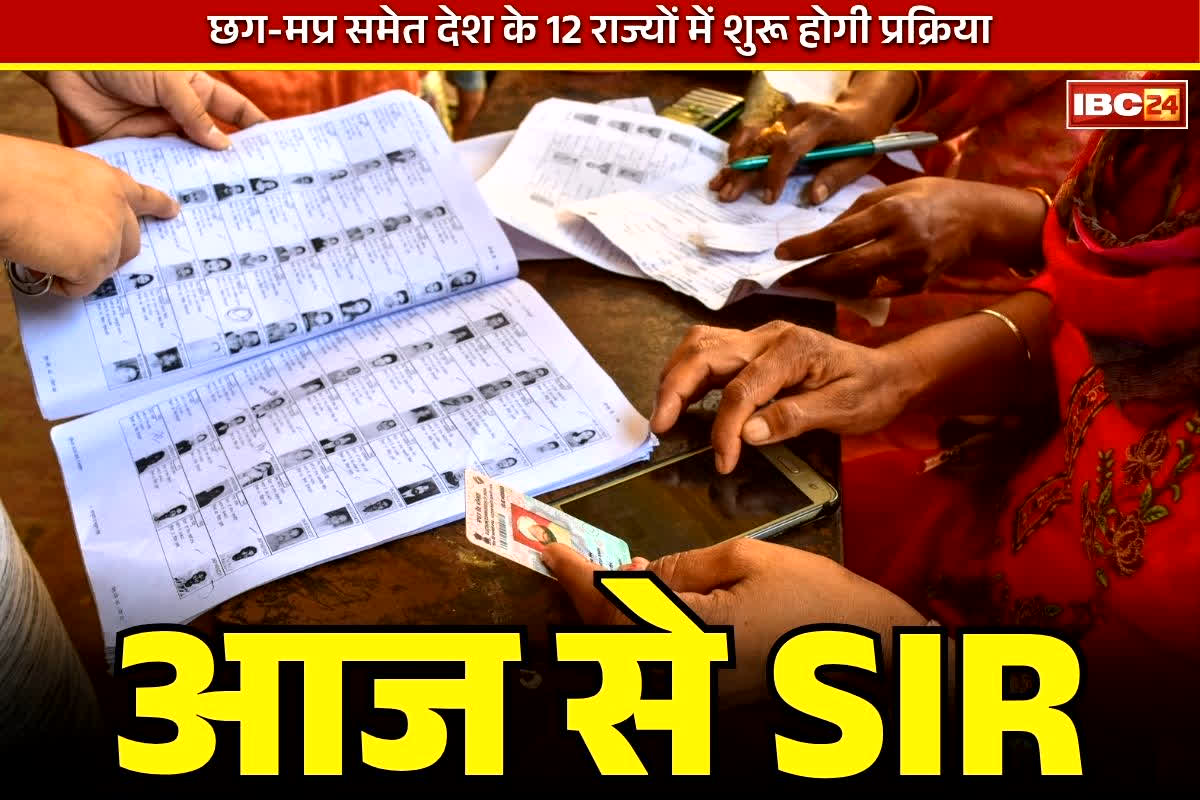 Special Intensive Revision SIR: छत्तीसगढ़ और मध्यप्रदेश समेत आज से देश के 12 राज्यों में शुरू होगी SIR की प्रक्रिया.. जानें कब तक होगी पूरी
