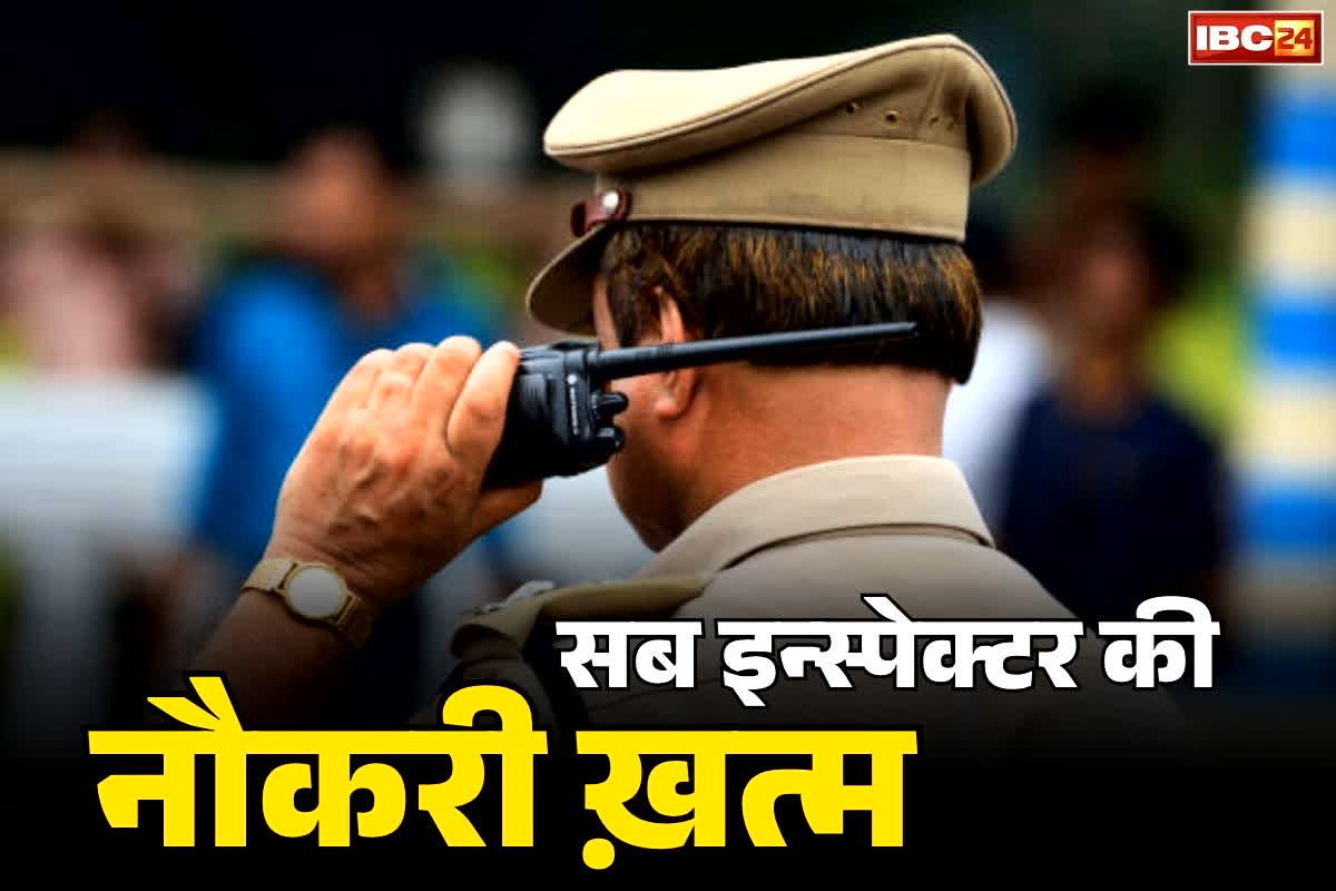 Sub-Inspector Terminated News: सब-इंस्पेक्टर की पुलिस की नौकरी ख़त्म.. रेंज के आईजी ने जारी किया आदेश.. देशभर में थी इस पुलिसवाले के कांड की चर्चा