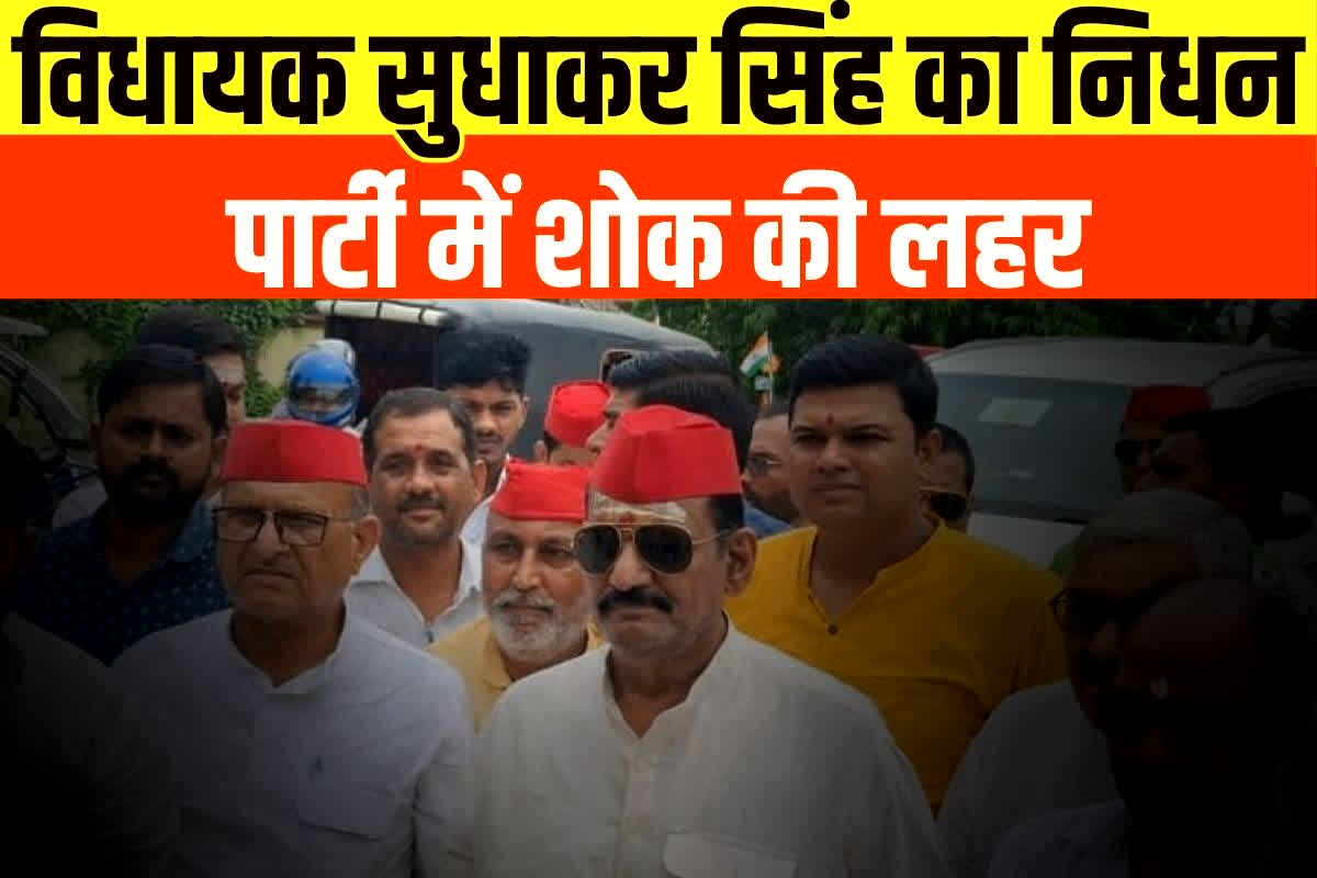 Sudhakar Singh passes away: दिग्गज विधायक का निधन, शादी से लौटते समय बिगड़ी थी तबीयत, पार्टी में शोक की लहर