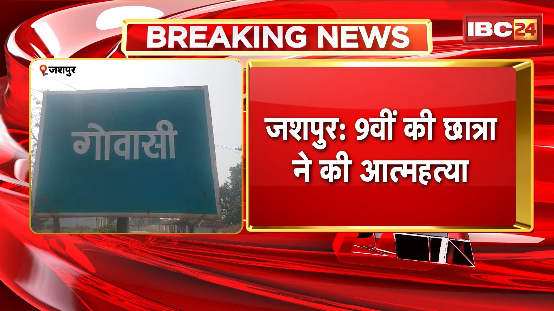 Suicide In Jashpur: 9वीं की छात्रा ने की आत्महत्या। निजी छात्रावास में फांसी लगाकर की आत्महत्या