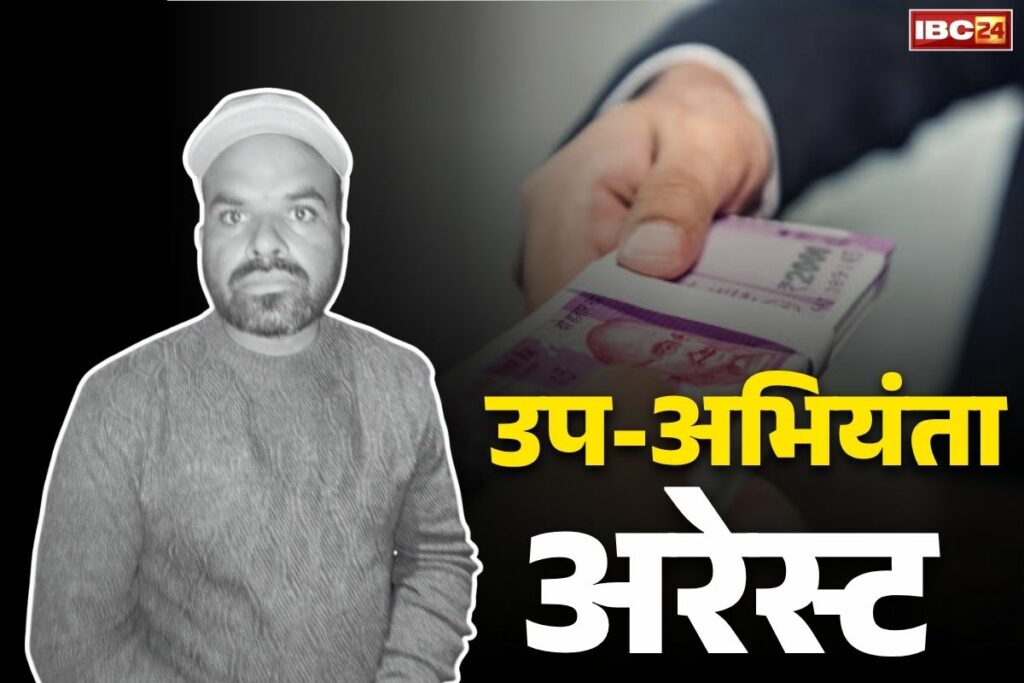 Surajpur Sub-engineer Bribe Case