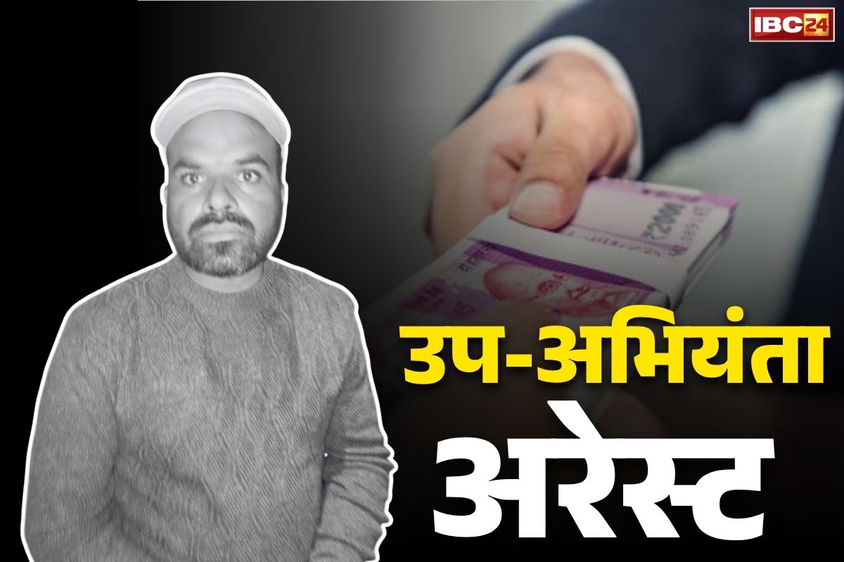Surajpur Bribe Case: दफ्तर में नहीं लिया रिश्वत.. दूसरी जगह पर मंगाया पैसा, पढ़ें सूरजपुर में ACB ने कैसे सब-इंजीनियर को दबोचा रंगे हाथ
