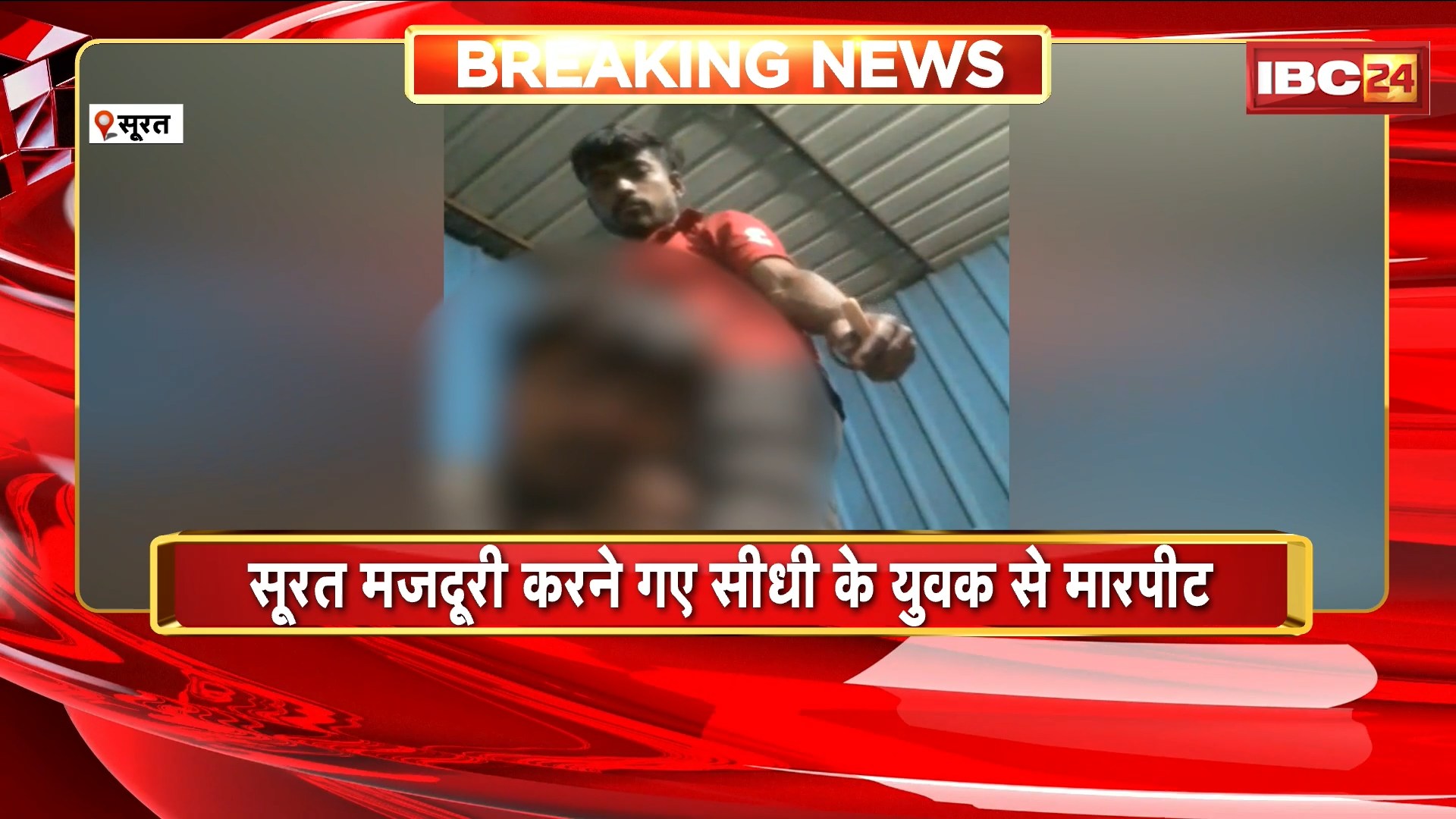 Surat Viral Video: सूरत मजदूरी करने गए सीधी के युवक से मारपीट। मारपीट के बाद युवक से चटवाया तलवा..