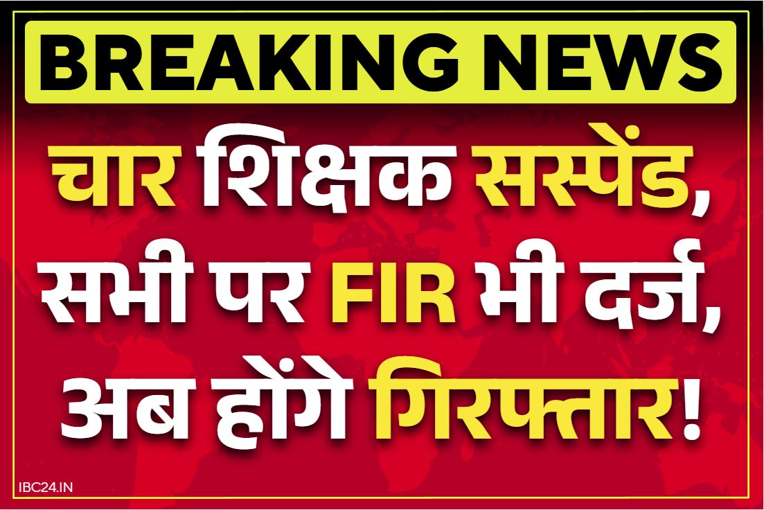 Teachers Suspension Order Released: चार टीचर सस्पेंड, शिक्षा विभाग में हड़कंप.. पुलिस कभी भी कर सकती है गिरफ्तार, जानें क्या है आरोप