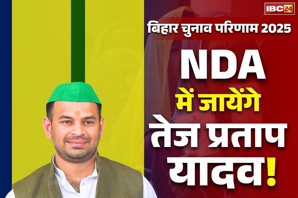 Tej Pratap Bihar Election Result: जदयू में शामिल होंगे तेज प्रताप यादव!.. भाई तेजस्वी और राहुल पर बोला हमला लेकिन क्यों कहा ‘मैं हारकर भी जीत गया’..