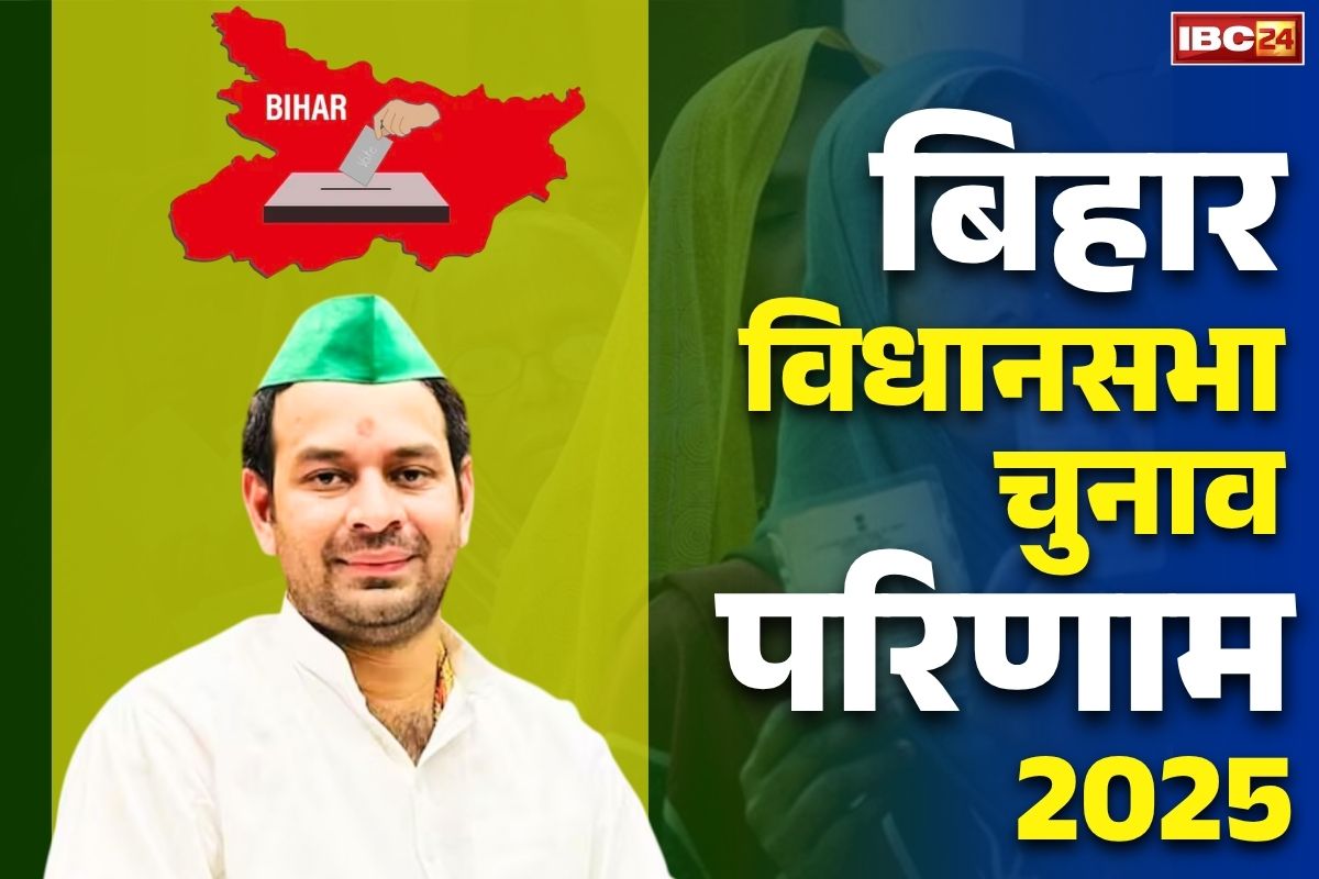 Tej Pratap Mahua Election Result: हार के करीब पहुंचे तेज प्रताप यादव.. करीब 25 हजार वोटों से पिछड़े लालू के लाल, देखें महुआ का Live रिजल्ट..