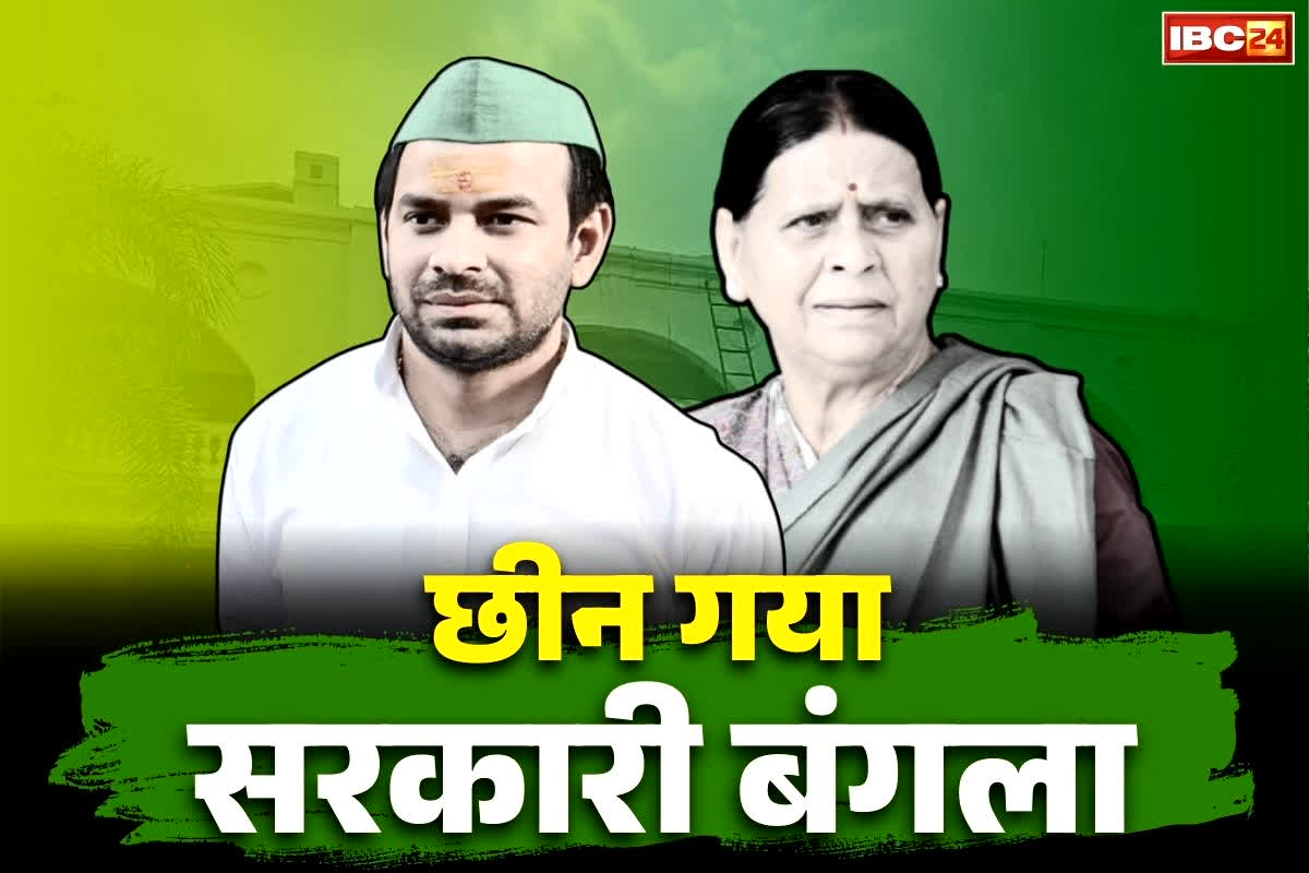 Tej Pratap Yadav Notice: माँ के बाद अब छीन गया बेटे का भी सरकारी बँगला.. लालू के इस लाल को भी खाली करना होगा आवास, नोटिस जारी..
