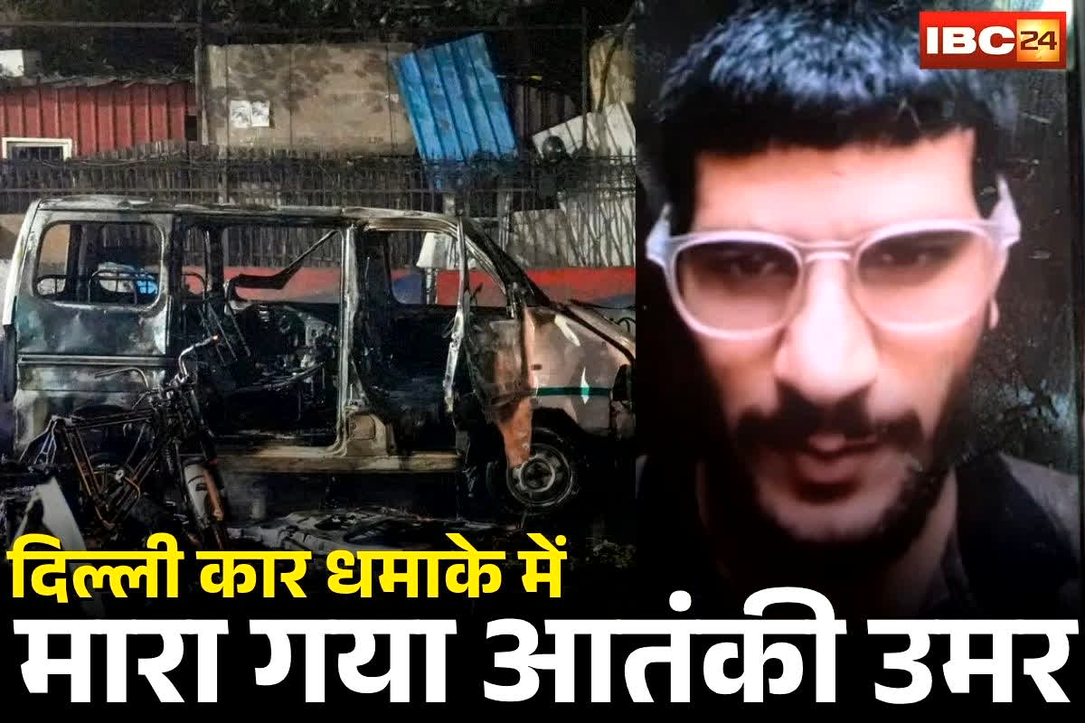 Terrorist Umar Killed: दिल्ली को दहलाने वाले आतंकी की भी मौत!.. इस जगह से बरामद हुआ पैर का हिस्सा, जानें कौन था ये टेररिस्ट
