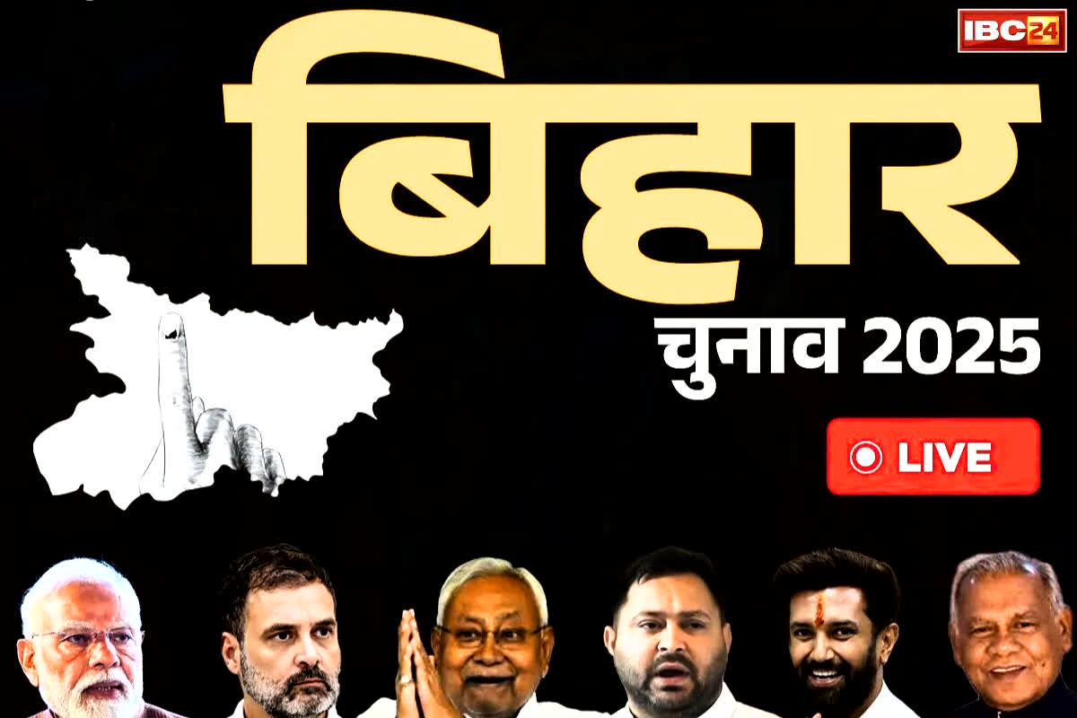 Today Bihar Voting Day Live News and Updates: पहले चरण की 121 सीटों पर हुई 64.46 फीसदी वोटिंग, EVM में कैद हुई जनता का फैसला