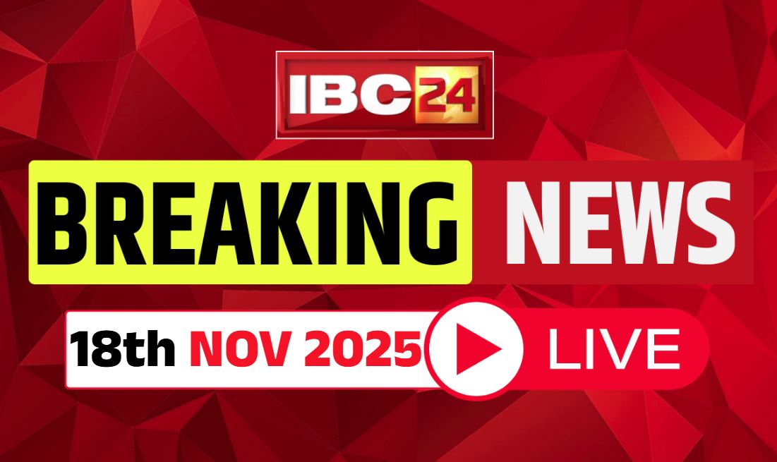 Today Live News and Updates 18th November 2025: 200 यूनिट तक की बिजली पर अब देना होगा आधा पैसा, सीएम साय ने किया ऐलान