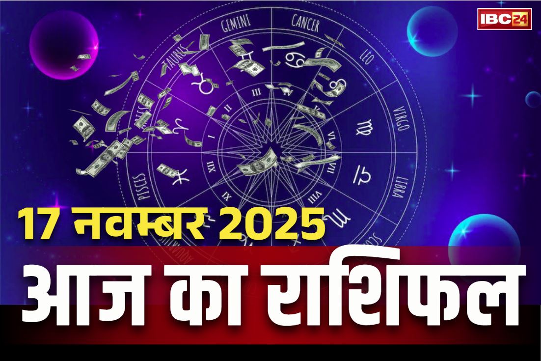 Today Rashifal 17th November 2025: शिव की साधना से दूर होगा हर संकट.. आज भगवान भोलेनाथ की कृपा से सराबोर होगी ये तीन राशियां, पढ़ें