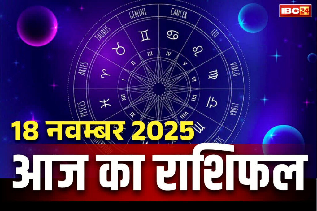 Today Rashifal 18th November 2025