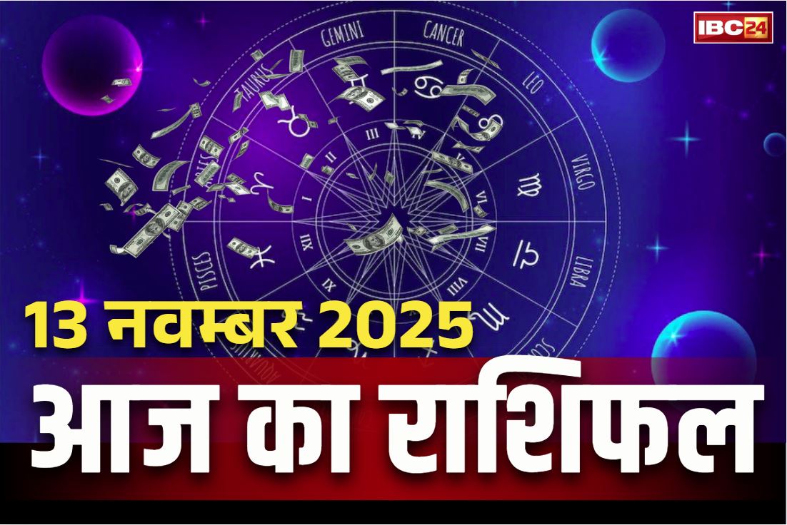 Today Rashifal in Hindi: भगवान विष्णु करेंगे विकट संकटों को दूर.. आज इन राशियों के भाग्य में बड़ा कारोबारी फायदा, पढ़ें सम्पूर्ण राशिफल
