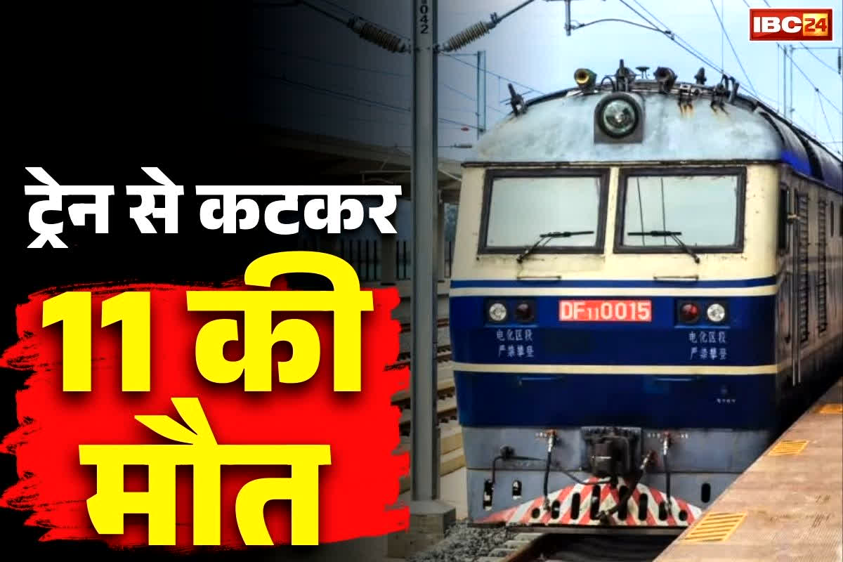 Train Accident Today: ट्रेन से कटकर 11 लोगों की दर्दनाक मौत.. मरने वाले सभी मजदूर, हालात ऐसे थे कि सबकी मौत तय थी!..