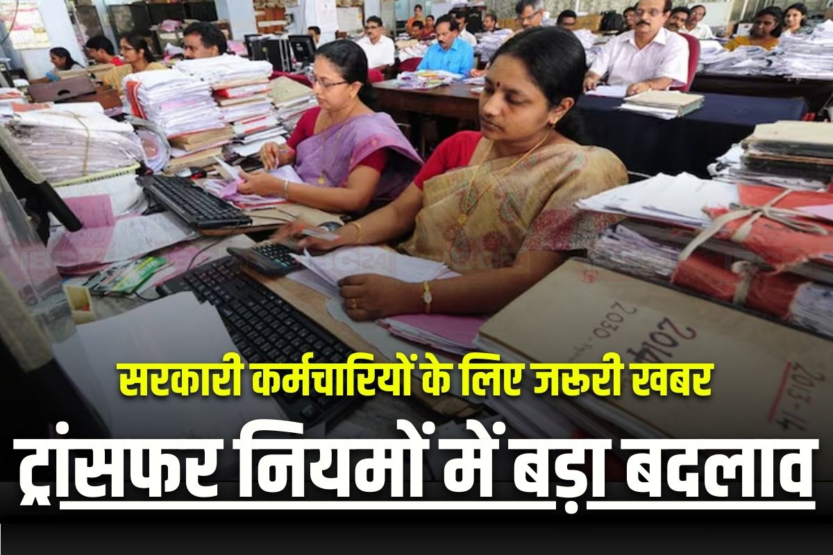 Transfer Rule Change: कर्मचारियों के तबादला नियमों में बड़ा बदलाव, अब इतने दिनों में होगा ट्रांसफर, ऐसे करना होगा आवेदन