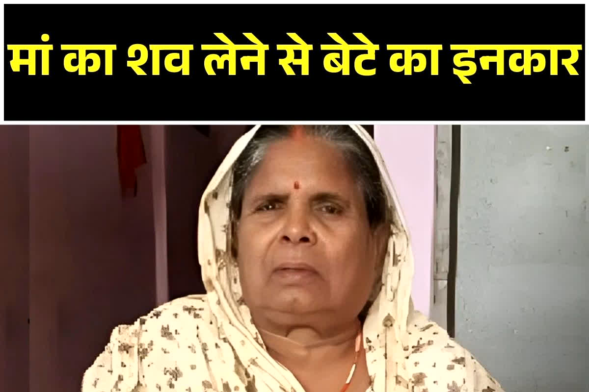 UP News: ‘फ्रीजर में रख दो..बाद में करेंगे अंतिम संस्कार’, कलयुगी बेटे ने मां का शव लेने से किया इनकार, खबर पढ़कर आपके भी निकल जाएंगे आंसू