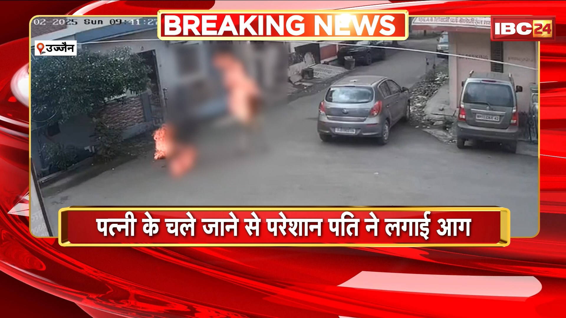 Ujjain News: पत्नी के चले जाने से परेशान पति ने खुद पर पेट्रोल डालकर लगाई आग। आग लगाते हुए वीडियो आया सामने