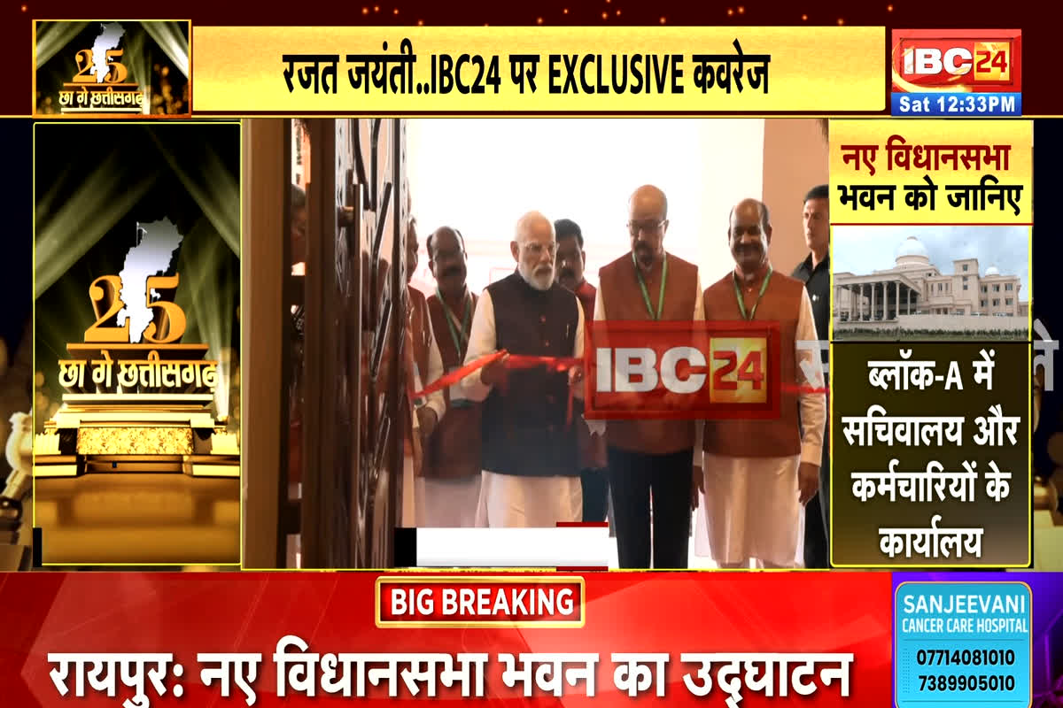 PM Modi in Raipur: स्थापना दिवस पर छत्तीसगढ़ को मिला नया विधानसभा भवन, पीएम मोदी ने किया उद्घाटन
