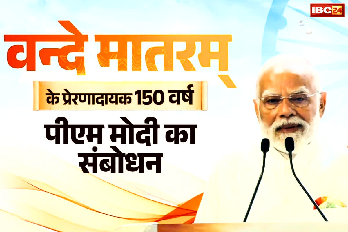 Vande Matram 150 Years Celebration: पीएम मोदी ने की स्मरणोत्सव की शुरुआत.. राष्ट्रीय गीत वंदे मातरम को बताया ‘मंत्र, ऊर्जा, स्वप्न और संकल्प’..