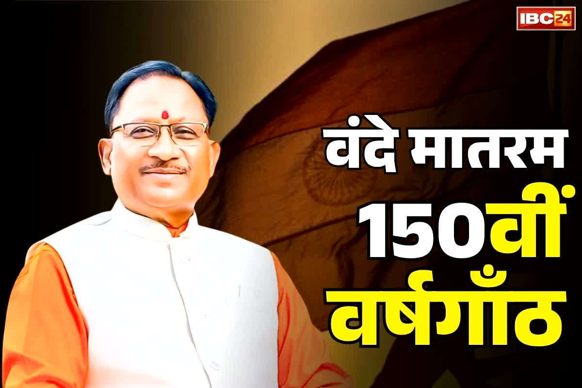 Vande Matram 150 Years Celebration: वंदे मातरम की 150वीं वर्षगाँठ.. सरदार बलबीर जुनेजा इनडोर स्टेडियम में बड़ा आयोजन, CM साय करेंगे शिरकत..
