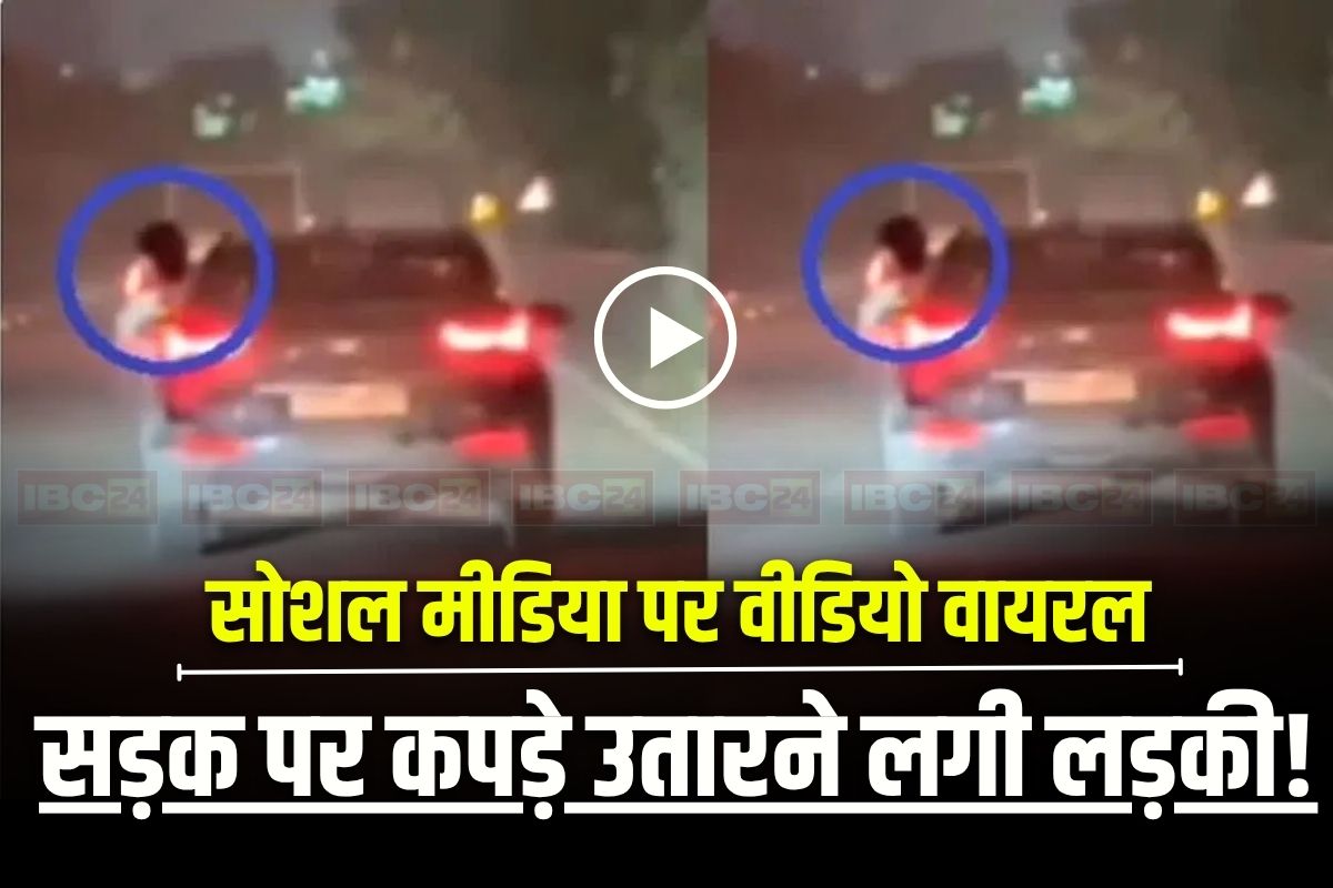 Lucknow Girl Viral Video: बीच सड़क पर कपड़े उतारने लगी लड़की! कार की खिड़की खोलकर खुलेआम की ऐसी हरकत, देखकर राहगीरों ने बंद कर ली अपनी आंखें