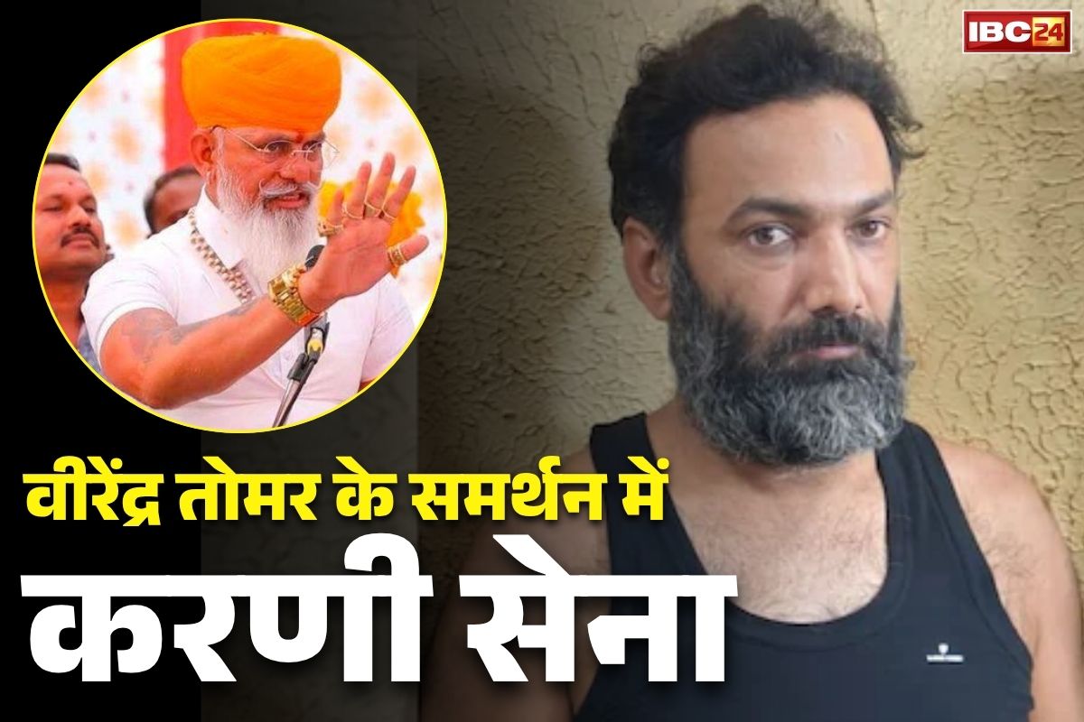 Virendra Singh Tomar Karni Sena: छत्तीसगढ़ के पुलिस अफसर-मंत्रियों को देख लेने की धमकी.. सूदखोर वीरेंद्र तोमर की गिरफ्तारी पर करणी सेना के चीफ ने जारी किया वीडियो, आप भी देखें..