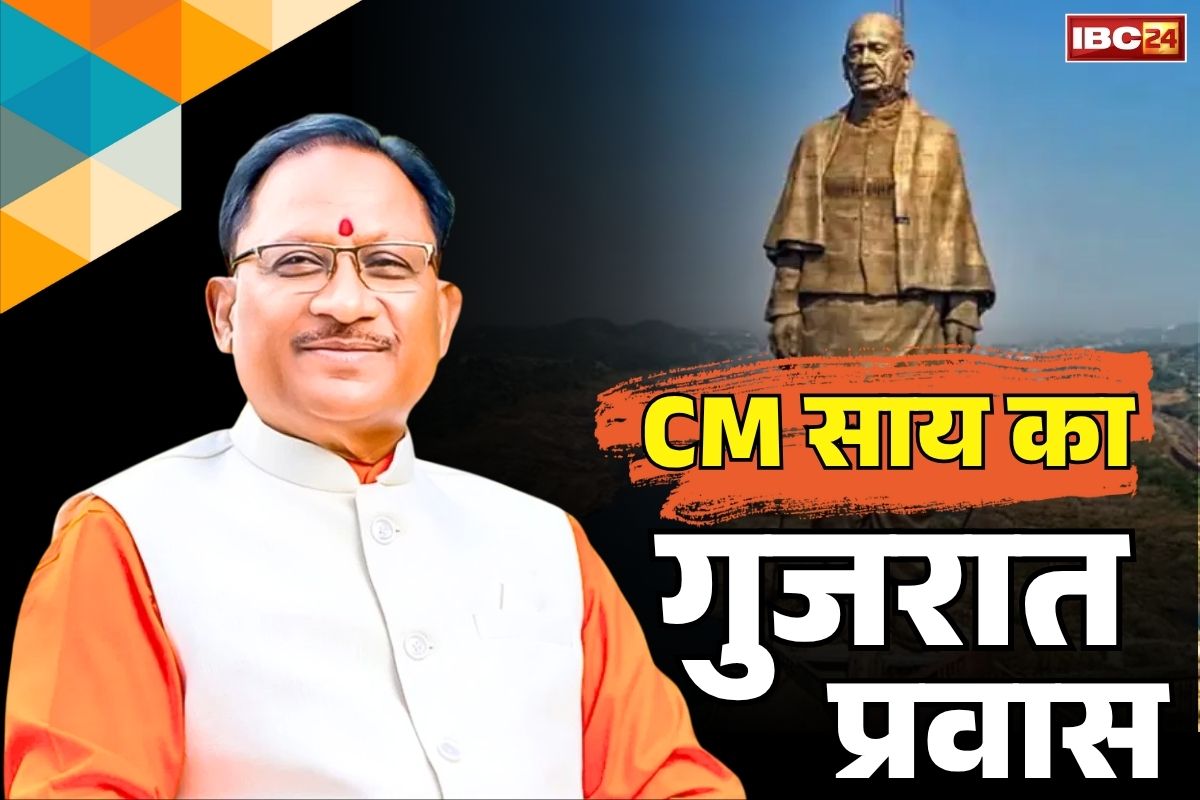 Vishnu Deo Sai News: गुजरात का ‘विकास मॉडल’ जानने CM विष्णु देव साय आज जायेंगे अहमदाबाद.. जानें किन पॉलिसी और सिस्टम का करेंगे अवलोकन..