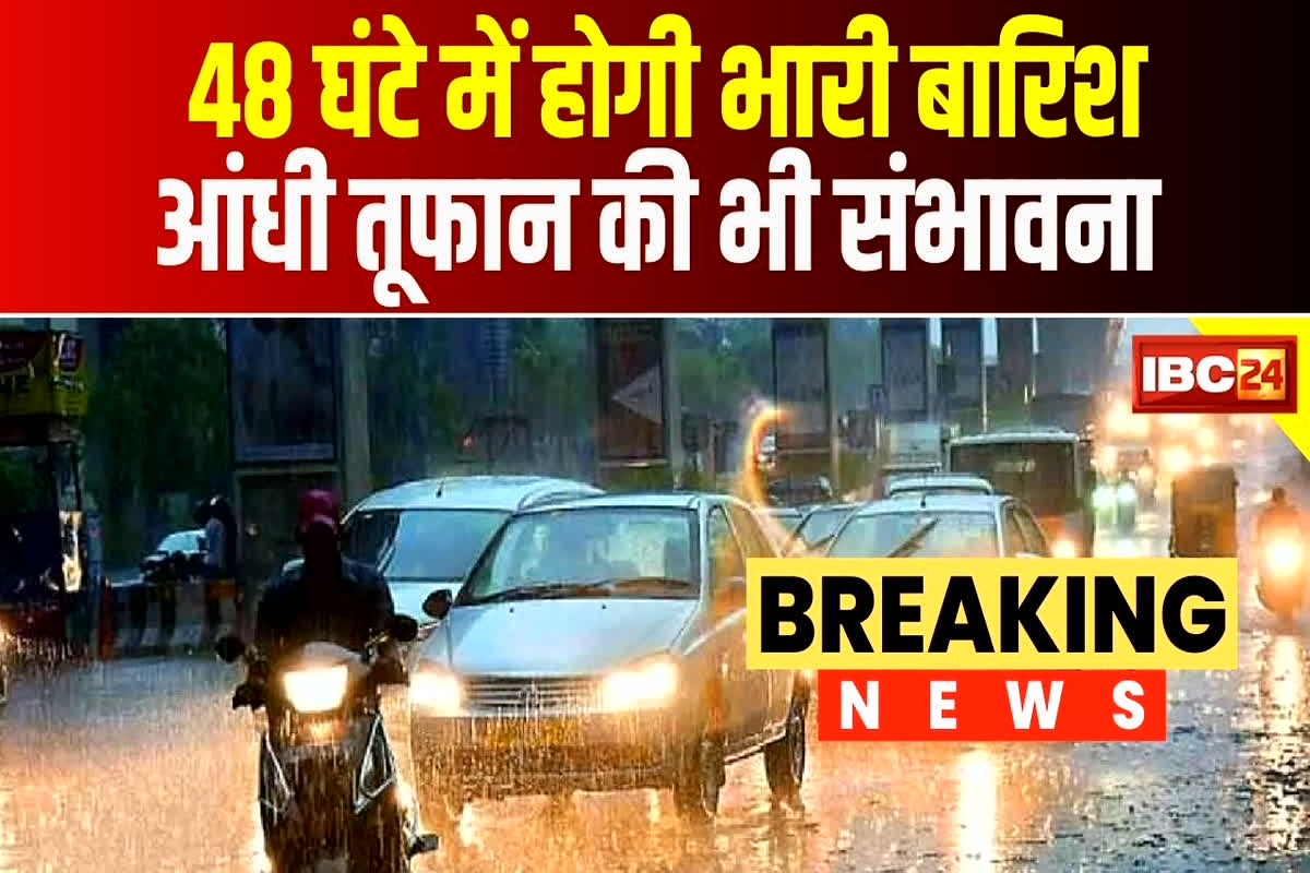Weather Update News: फिर मौसम ने ली करवट, अगले 48 घंटे में होगी भारी बारिश, तेज़ हवाएं और आंधी तूफान की भी संभावना, मौसम विभाग ने जारी किया अलर्ट