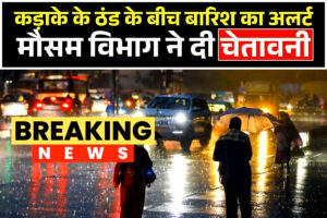 Weather Update Tomorrow: कड़ाके की ठंड के बीच फिर मौसम ली करवट, कई हिस्सों में होगी भारी बारिश, तेज़ हवाओं के साथ बिजली गरजने का भी अलर्ट जारी