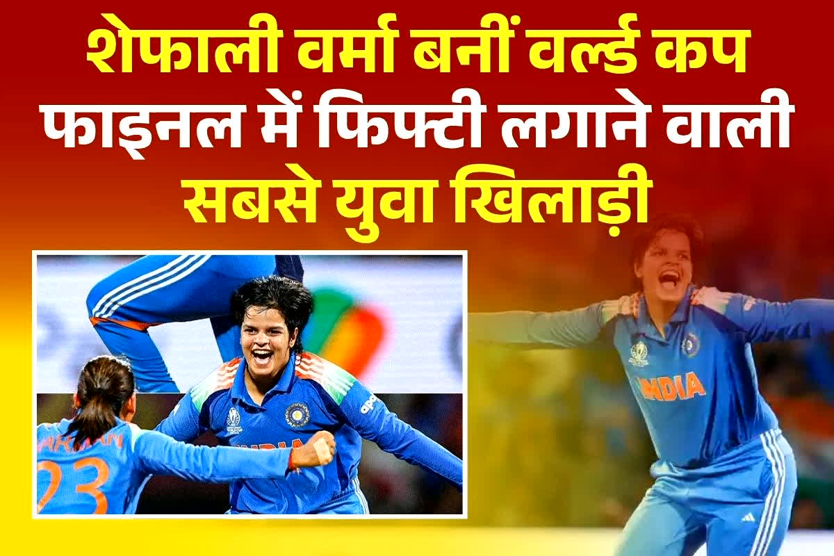 Women’s World Cup 2025: 87 रन बनाकर शेफाली वर्मा ने रचा इतिहास, किसी पुरुष क्रिकेटर ने भी नहीं किया ऐसा