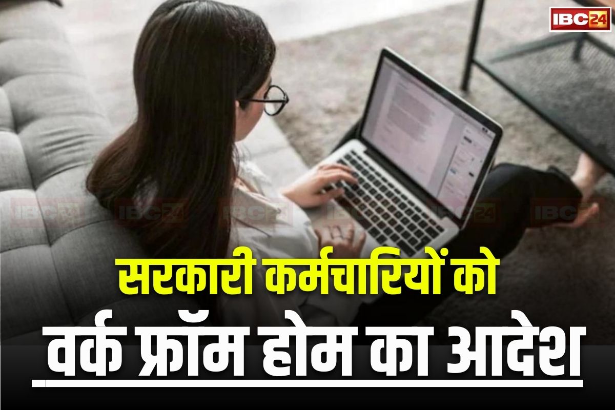 Work From Home News: अब घर से काम करेंगे सरकारी कर्मचारी, सिर्फ इतने लोग ही आएंगे दफ्तर, इस वजह से सरकार ने उठाया बड़ा कदम