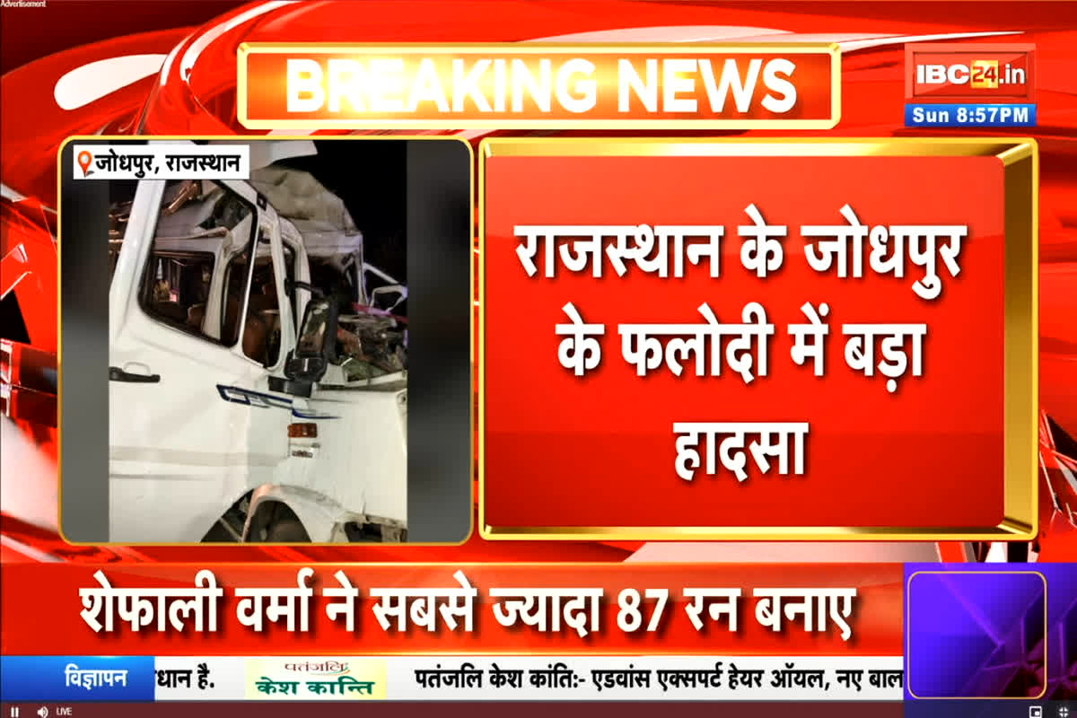 Jodhpur Road Accident News: अब तक 18 की मौत, घायलों का इलाज जारी, जोधपुर में श्रद्धालुओं से भरी बस और ट्रेलर में हुई भीषण टक्कर