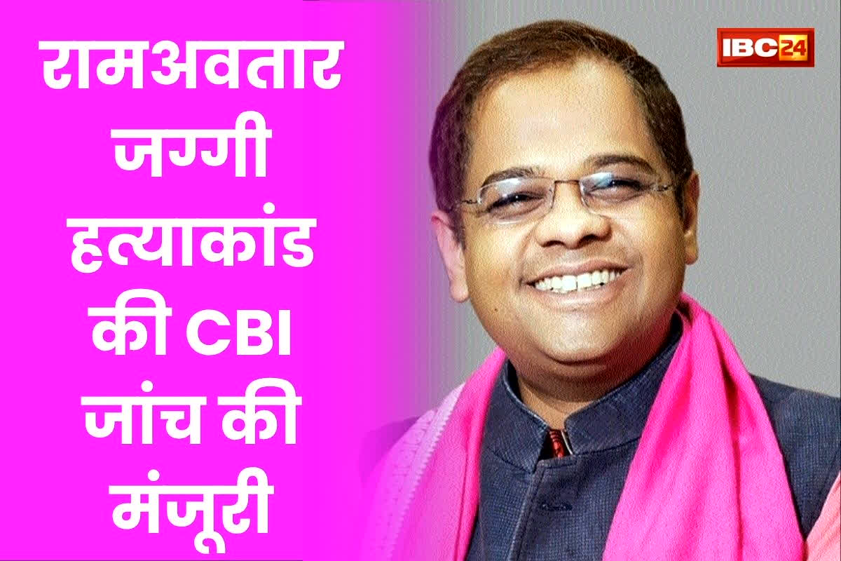 Ramavatar Jaggi Murder Case: सुप्रीम कोर्ट से अमित जोगी को बड़ा झटका, रामअवतार जग्गी हत्याकांड में CBI जांच की अनुमति