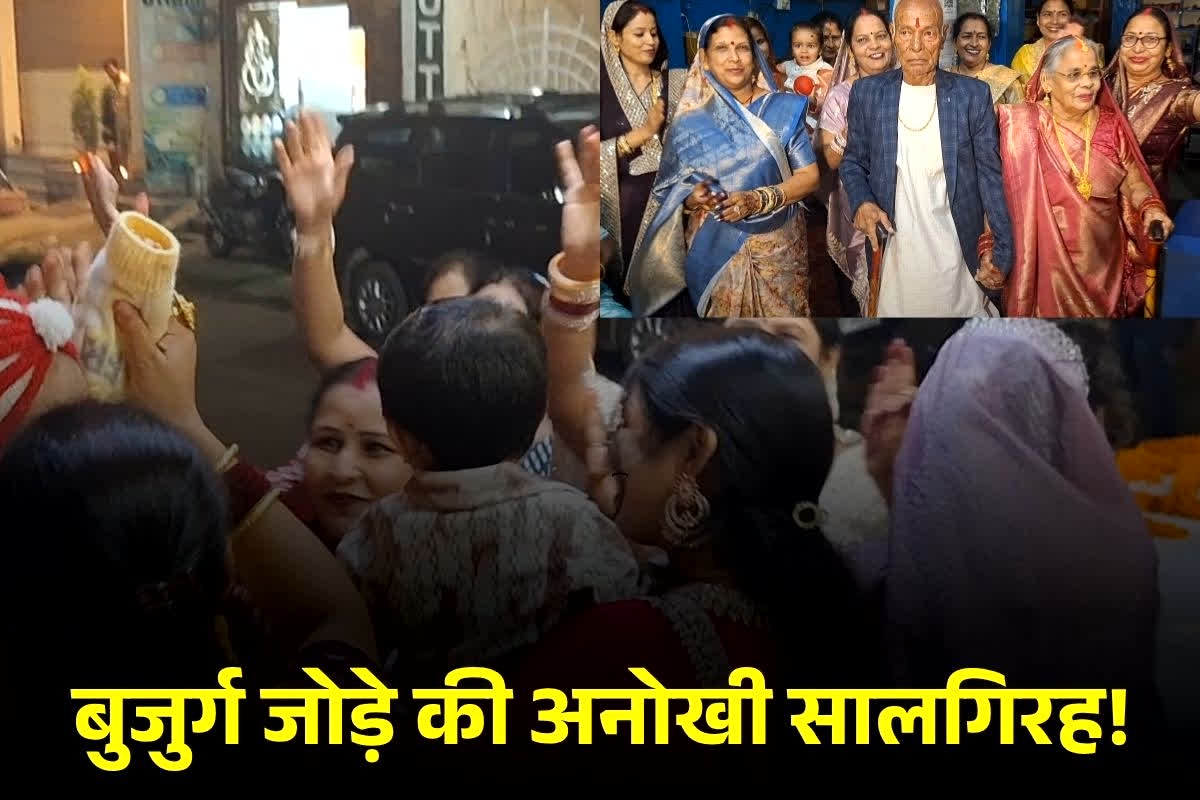 Ambikapur News: 82 साल के दूल्हे और 77 साल की दुल्हन, बुजुर्ग दंपत्ति ने सालगिरह पर किया ऐसा अनोखा काम… जिसे देखकर दंग रह गया पूरा शहर