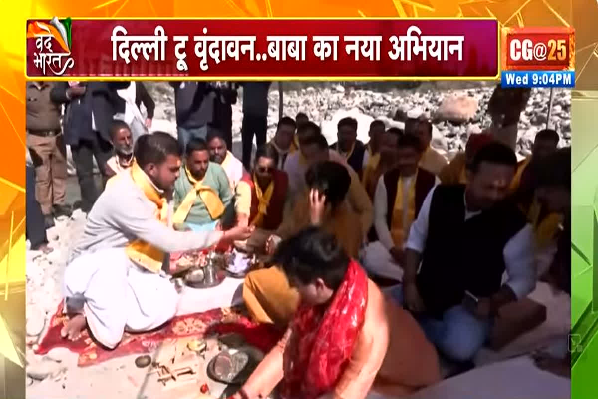 Vande Bharat: दिल्ली टू वृंदावन..बाबा का नया अभियान, 7-16 नवंबर तक बाबा बागेश्वर निकालेंगे यात्रा