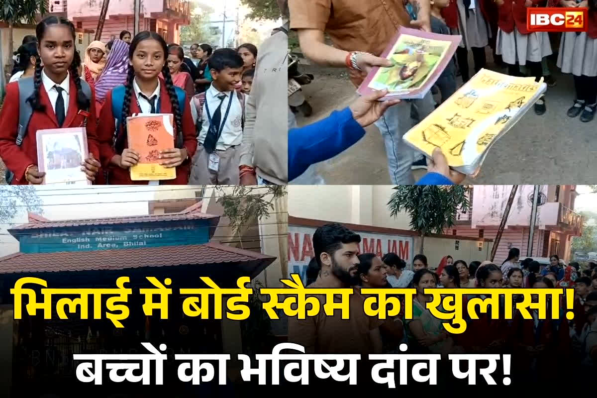 Bhilai School Board Scam: एडमिशन में CBSE, एग्जाम में CG! भिलाई के इस स्कूल प्रबंधन पर उठे सवाल, किया परीक्षा से ठीक पहले छात्रों के भविष्य के साथ खिलवाड़