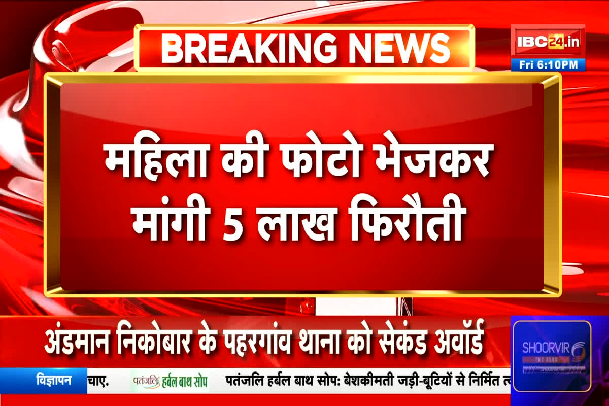 Bhilai News: महिला स्कूल टीचर का अपहरण, फोटो भेजकर पति से मांगी इतने लाख रुपए की फिरौती
