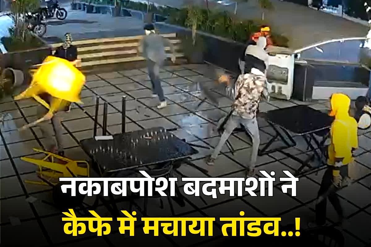 Bhopal Crime News: कैफे में अचानक घुसे नकाबपोश… फिर जो हुआ!.. देखने वालों की रूह कांप उठी, आप भी देखें वायरल वीडियो