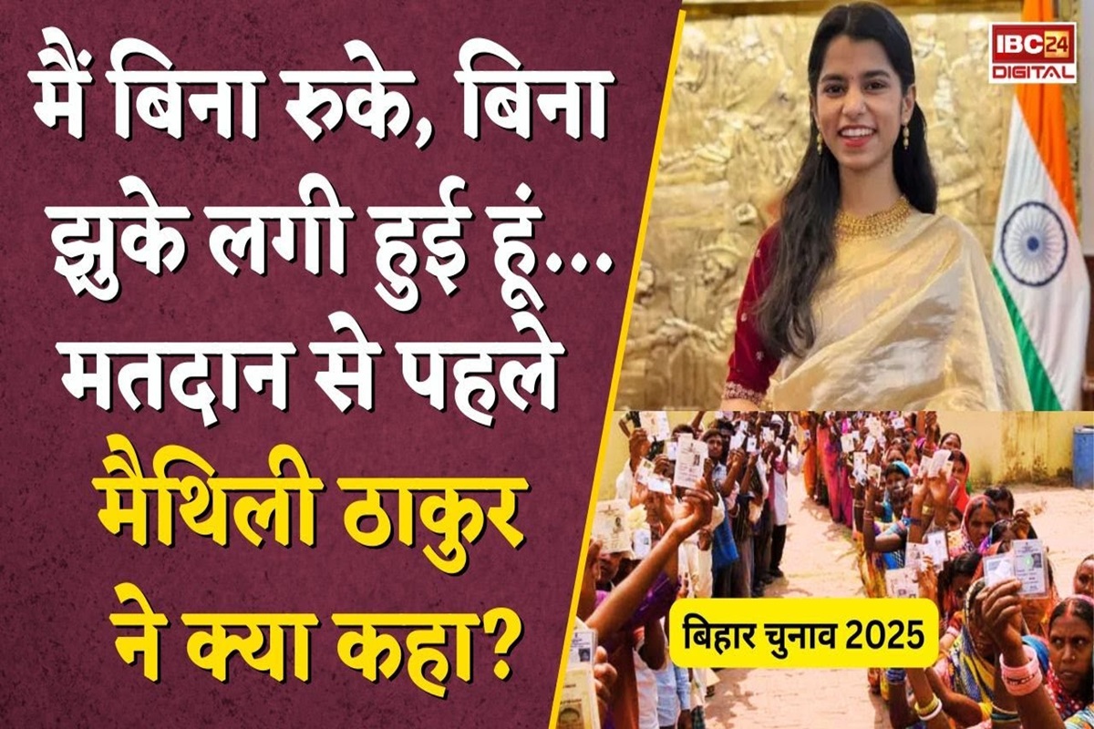 Maithili Thakur की पहली सियासी परीक्षा…चुनाव से पहले किया बड़ा वादा! Bihar Election 2025