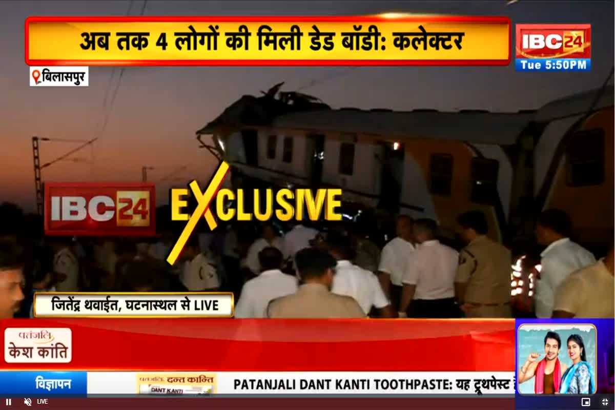 Bilaspur Train Accident LIVE: बिलासपुर ट्रेन हादसे में 4 लोगों की मिली डेड बॉडी बदामद, दौड़े-दौड़े पहुंचे अधिकारी ने कही ये बात, देखें लाइव