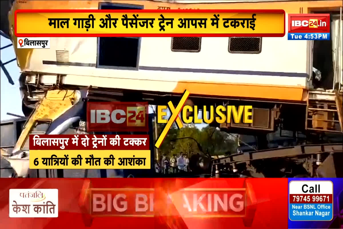 Bilaspur Train Accident Update: बिलासपुर ट्रेन हादसे में 4 लोगों की मिली डेड बॉडी बरामद, 25 से 30 लोगों की घायल होने की खबर