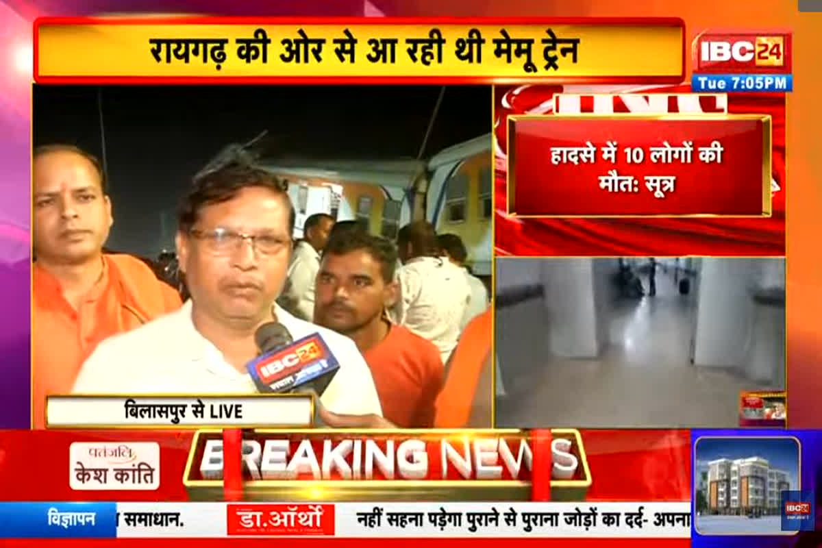 Bilaspur Train Accident Update: बिलासपुर ट्रेन हादसे में अबतक के सबसे बड़ा अपडेट, 10 लोगों की मौत: सूत्र