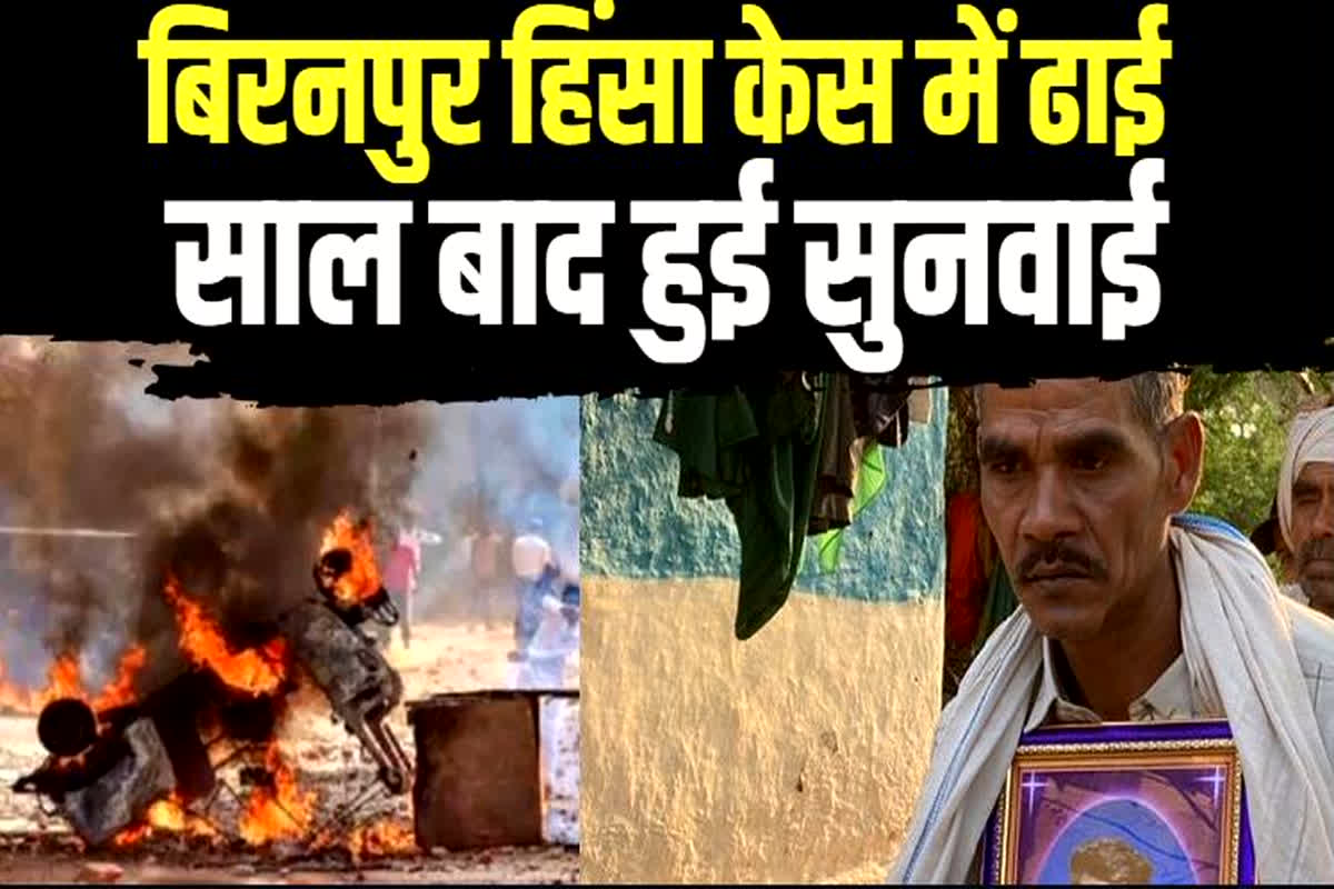 Biranpur violence case: बिरनपुर हिंसा केस में ढाई साल बाद हुई सुनवाई, CBI ने कोर्ट से मांगी ये अनुमति, अब इस दिन होगा फैसला