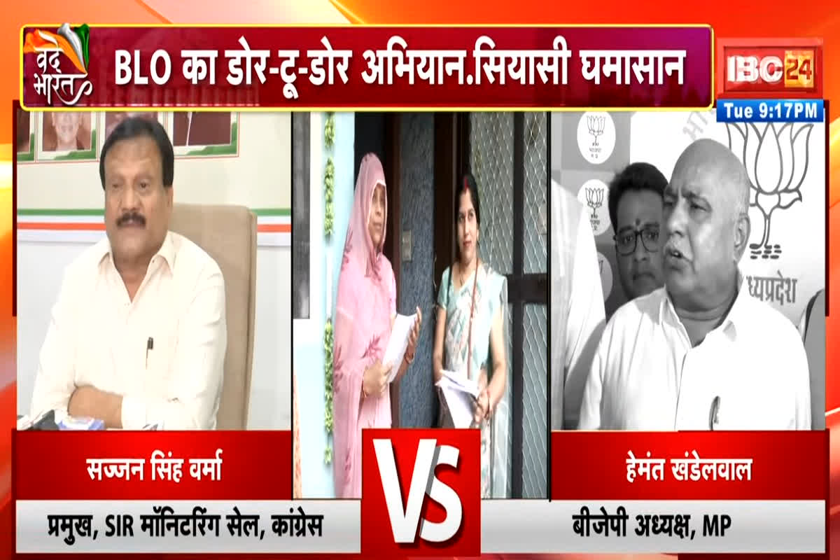 IBC24VandeBharat: प्रदेश में SIR पर सियासी शोर शुरू, प्रशासनिक तैयारियों के बीच कांग्रेस ने बीजेपी और चुनाव आयोग के खिलाफ खोला मोर्चा