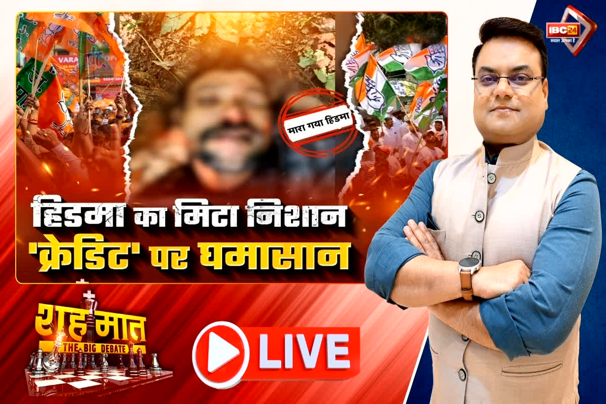 शह मात The Big Debate: हिडमा का मिटा निशान..’क्रेडिट’ पर घमासान, क्या क्रेडिट के देने के फेर में नक्सलियों के खिलाफ हर सफलता पर सवाल उठाना उचित है?