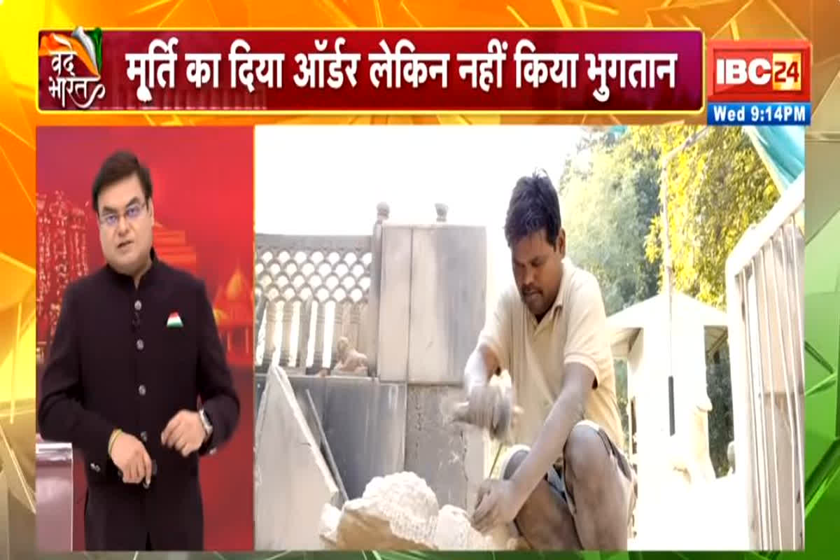 Vande Bharat: राम के नाम मूर्ति पर सियासी संग्राम! मूर्ति दिया आर्डर लेकिन नहीं किया भुगतान
